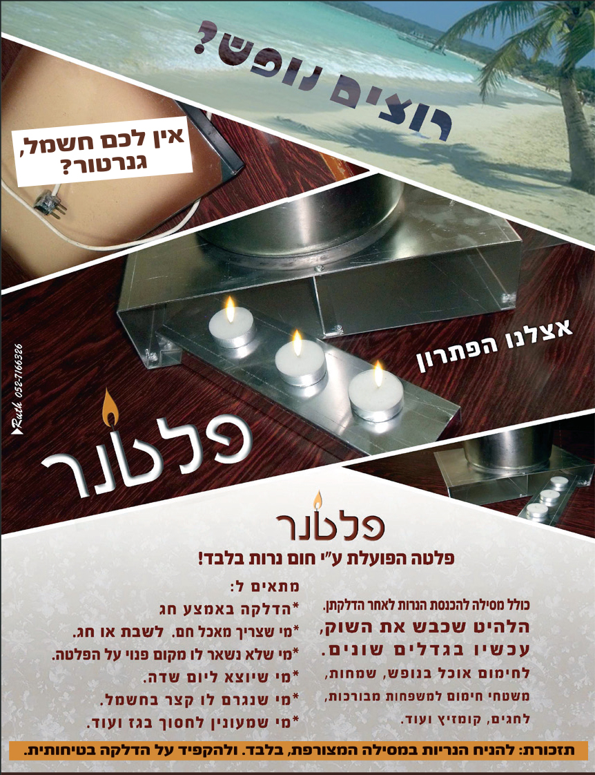 הסבר מפורט על הפלטנר למתי שימושי בשבת ואיך